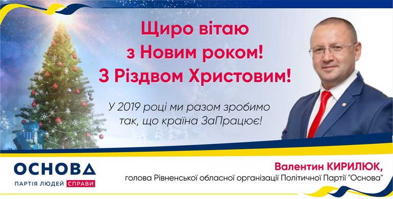 Очільник рівненської "ОСНОВИ" Валентин Кирилюк: "Сердечно вітаю вас з прийдешніми новорічними святами!"